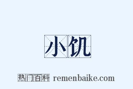 小饥是什么意思的图片